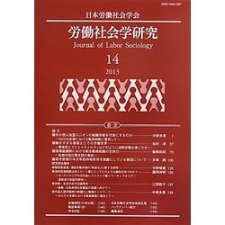 労働社会学研究〈14〉 [単行本]