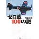 ゼロ戦100の謎(宝島SUGOI文庫) [文庫]