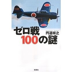 ゼロ戦100の謎(宝島SUGOI文庫) [文庫]