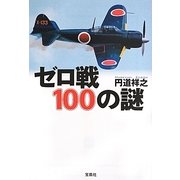 ゼロ戦100の謎(宝島SUGOI文庫) [文庫]