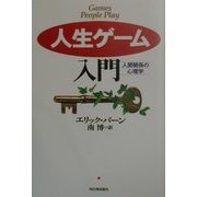 人生ゲーム人門―人間関係の心理学 [単行本]