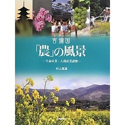 吉備国 「農」の風景―生命産業・人間産業讃歌 [単行本]