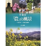 吉備国 「農」の風景―生命産業・人間産業讃歌 [単行本]