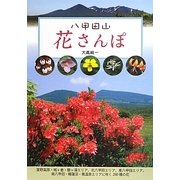 八甲田山 花さんぽ [単行本]