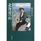 田中澄江が歩いた北海道の山 [単行本]
