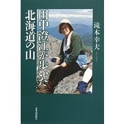 田中澄江が歩いた北海道の山 [単行本]