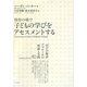 保育の場で子どもの学びをアセスメントする―「学びの物語」アプローチの理論と実践 [単行本]