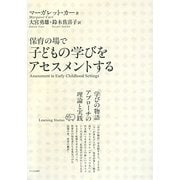 保育の場で子どもの学びをアセスメントする―「学びの物語」アプローチの理論と実践 [単行本]
