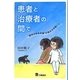 患者と治療者の間で―"意味のある作業"の喪失を体験して [単行本]