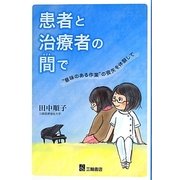 患者と治療者の間で―"意味のある作業"の喪失を体験して [単行本]