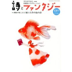 詩とファンタジー 2013年 09月号 [雑誌]