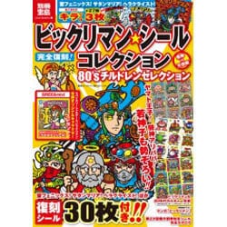ビックリマン全シール大図鑑 ビックリマン 別冊宝島 全シール大図鑑 付録有｜Yahoo!フリマ