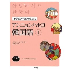 ヨドバシ Com アンニョンハセヨ韓国語 1 イ ジュンギといっしょに 単行本 通販 全品無料配達