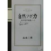 自然ツボ力―新米ハリ師の東洋医学講義ノート(KAZE BOOKS) [単行本]