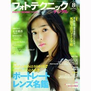 フォトテクニックデジタル 2013年 08月号 [雑誌]