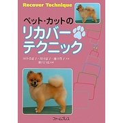 ペット・カットのリカバー・テクニック [単行本]