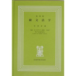 欧文活字とタイポグラフィ 古書古本 Totodo：欧文活字とタイポグラフィ（欧文印刷研究会 編
