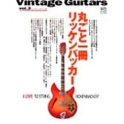 ヴィンテージ・ギター vol.2（エイムック 304） [ムックその他]