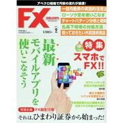 月刊 FX (エフエックス) 攻略.com (ドットコム) 2013年 09月号 [雑誌]