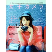 女子カメラ 2013年 09月号 [雑誌]