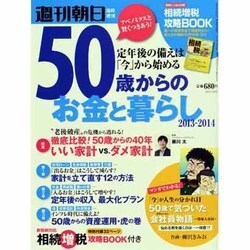 50歳からのお金と暮らし 2013年 7/30号 [雑誌]