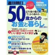 50歳からのお金と暮らし 2013年 7/30号 [雑誌]