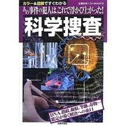科学捜査―あの事件の犯人は、これで浮かび上がった!(主婦の友ベストBOOKS―カラー&図解でよくわかるシリーズ) [単行本]