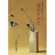 花のすがた（円照寺山村御流のいけばな） [単行本]