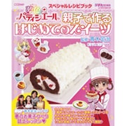 親子で作るはじめてのスイーツ－夢色パティシエールスペシャルレシピブック（集英社ムック） [ムックその他]