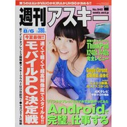 週刊アスキー 2013年 8/6号 [雑誌]
