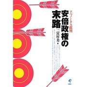 安倍政権の末路―アベノミクス批判 [単行本]