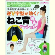 逆V字型が効く!ねこ背矯正クッション－"骨骨先生"長谷愼一オリジナル（主婦の友ヒットシリーズ しあわせMOOK） [ムックその他]