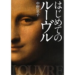 はじめてのルーヴル [単行本]