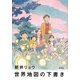 世界地図の下書き [単行本]