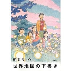 世界地図の下書き [単行本]