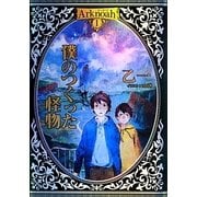Arknoah〈1〉僕のつくった怪物 [単行本]