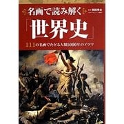名画で読み解く「世界史」―111の名画でたどる人類5000年のドラマ [単行本]