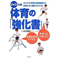 DVDつき体育の「強化書」―カリスマ「体育の家庭教師」が伝授する1週間プログラム