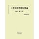日本中近世移行期論(歴史科学叢書) [単行本]