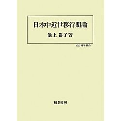 日本中近世移行期論(歴史科学叢書) [単行本]