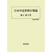 日本中近世移行期論(歴史科学叢書) [単行本]