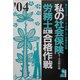 私の社会保険労務士試験合格作戦〈2004年版〉 [単行本]
