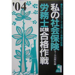 私の社会保険労務士試験合格作戦〈2004年版〉 [単行本]