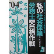 私の社会保険労務士試験合格作戦〈2004年版〉 [単行本]