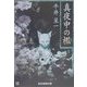 真夜中の檻 再版 （創元推理文庫） [文庫]