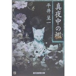 真夜中の檻 再版 （創元推理文庫） [文庫]