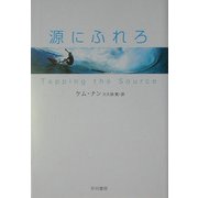 源にふれろ(ハヤカワ・ミステリ文庫) [文庫]