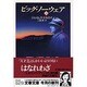 ビッグ・ノーウェア〈上〉(文春文庫) [文庫]