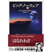 ビッグ・ノーウェア〈上〉(文春文庫) [文庫]