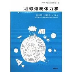 ヨドバシ.com - 地球連続体力学 新装版 (地球惑星科学〈6〉) [全集叢書